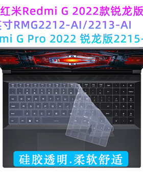 适用于xiaomi红米Redmi G Pro 2022款键盘保护膜锐龙版 RMG2215-AI RMG2212 笔记本屏幕膜电脑垫防尘罩