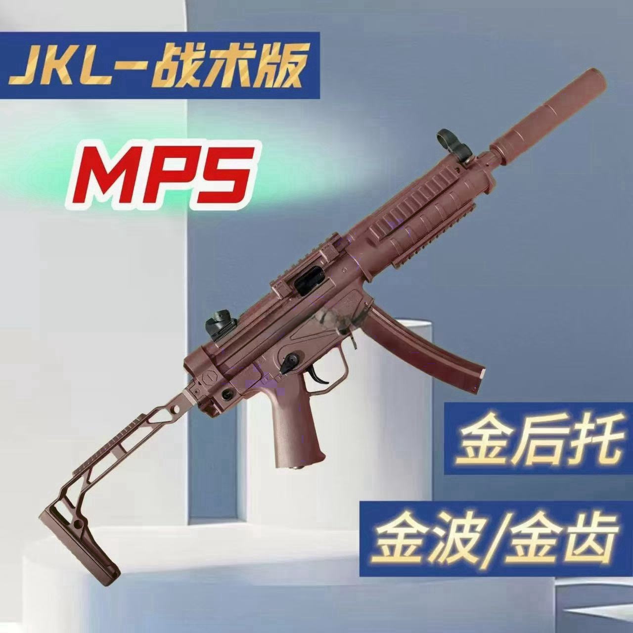 JKL战术版mp5大男孩科教训练模型道具肥肥钢镚