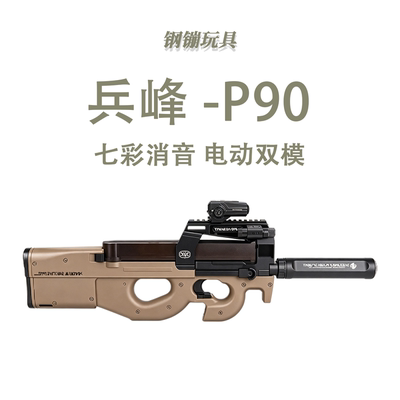 兵峰P90电动连发成人解压玩具冲锋科教训练模型肥肥钢镚
