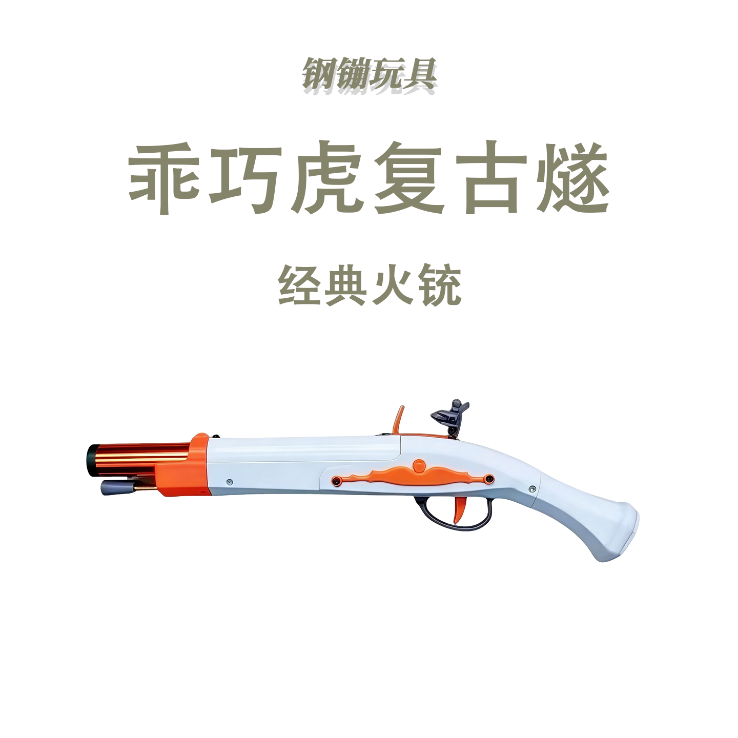 乖巧虎复古燧发枪软弹玩具经典火铳科教训练模型道具肥肥钢镚