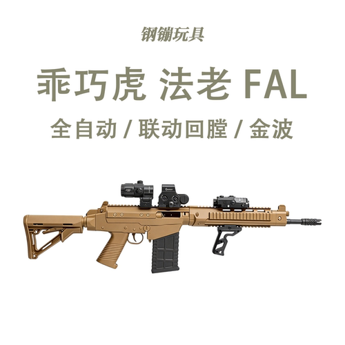 乖巧虎法老FAL玩具暗区突围游戏同款SA58成人发射器模型肥肥钢镚