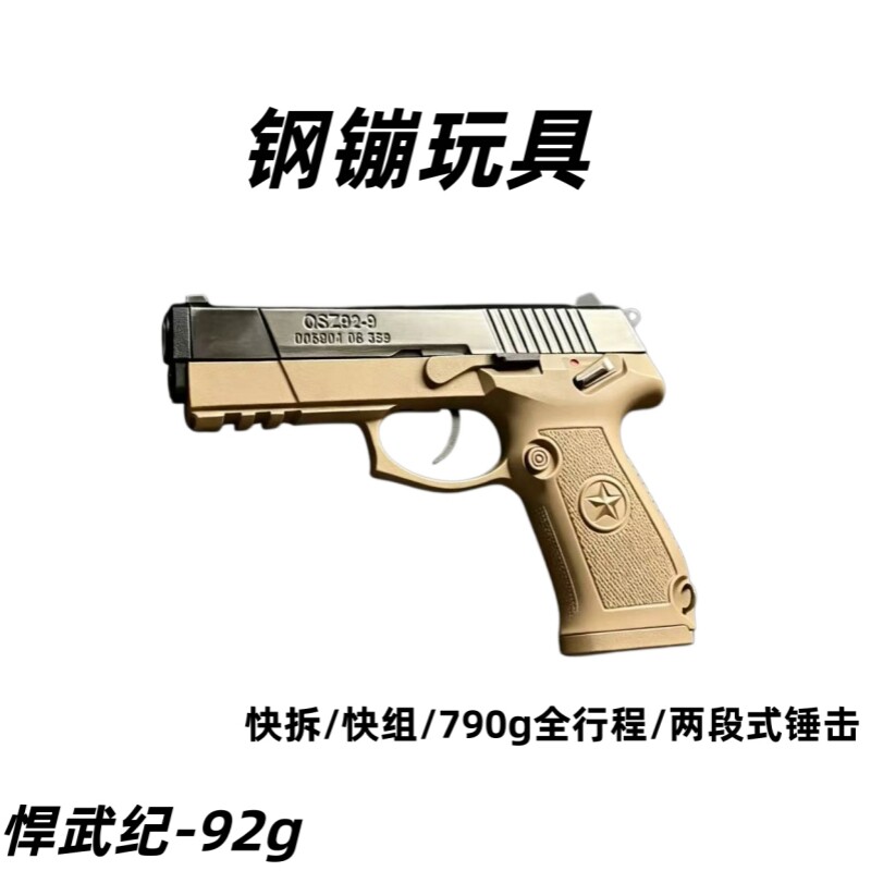 悍武纪92G教具快拆金属玩具枪空仓挂机国产92发射器wargame全供能