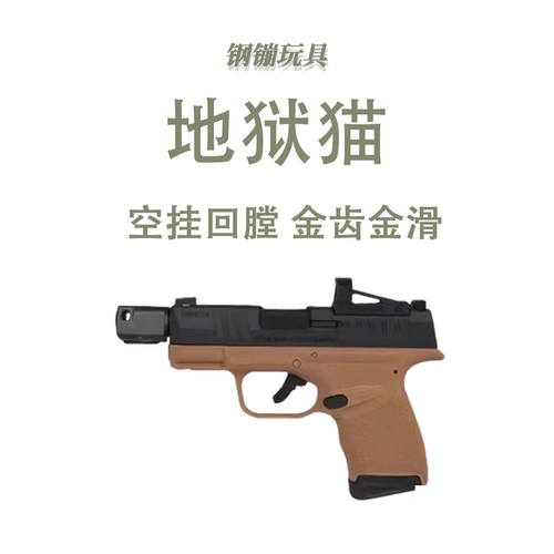 地狱猫反吹抛壳激光自动回膛科教玩具训练模型肥肥钢镚