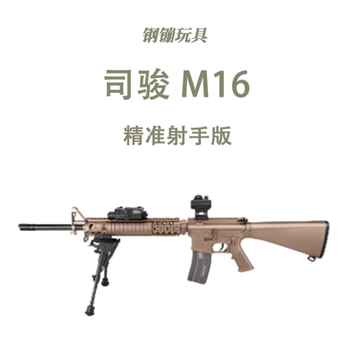司俊M16分体金波火控精准射手版成人发射器模型肥肥钢镚