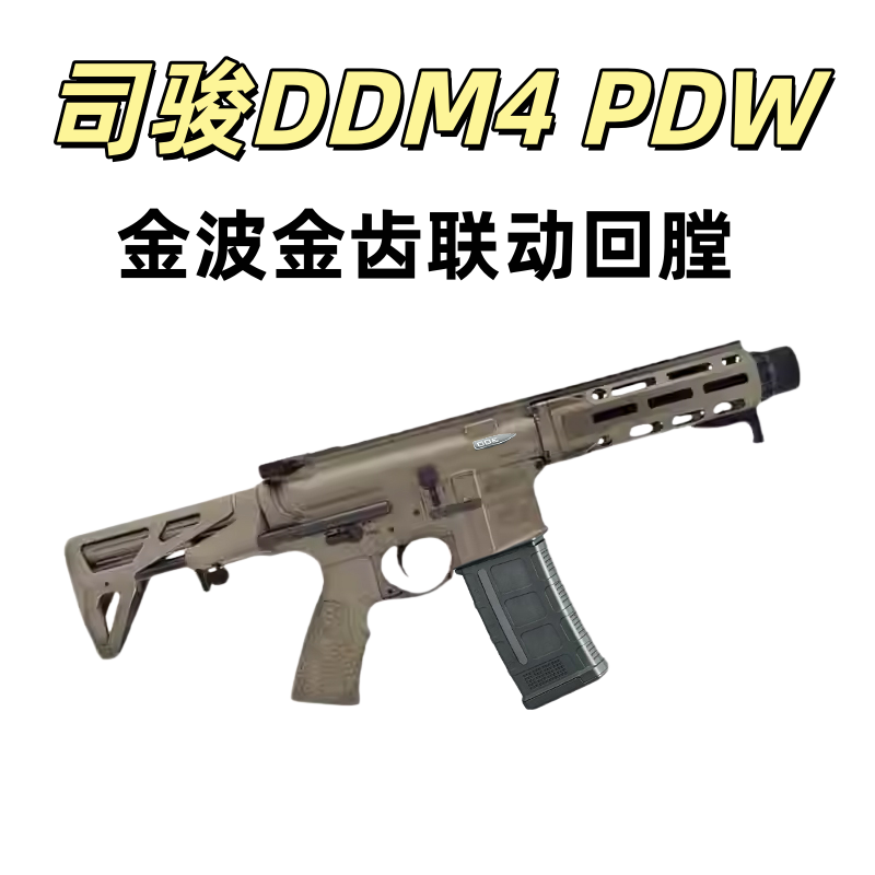 司骏新品DDM4-PDW火控金波电动玩具成人发射器模型肥肥钢镚