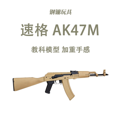 速格akm玩具ak47类型训练解压玩具模型肥肥钢镚