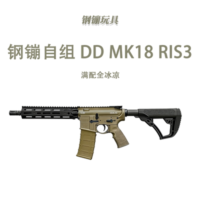 钢镚自组DD MK18 RIS3满配全冰凉道具电动连发玩具肥肥钢镚