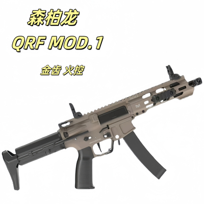 森柏龙QRF MOD.1电动连发成人男孩发射器wargame野路子钢镚