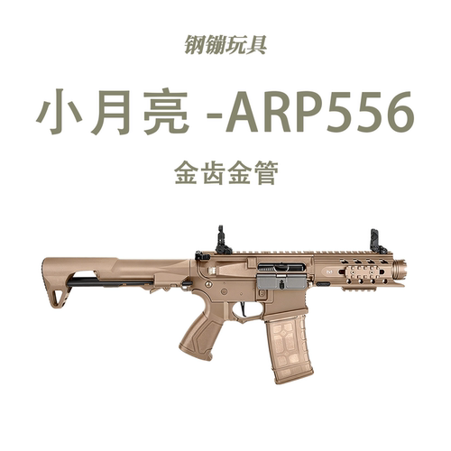 小月亮玩具电动连发arp9 5.0解压道具科教训练模型肥肥钢镚
