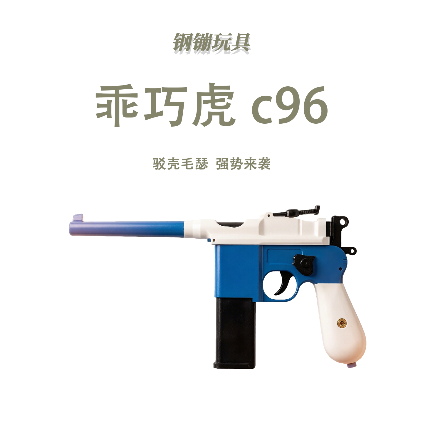 乖巧虎c96毛瑟激光抛壳成人训练科教模型玩具肥肥钢镚