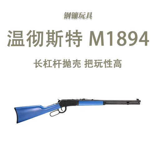 乖巧温彻斯特M1894玩具合金杠杆抛壳解压道具模型肥肥钢镚