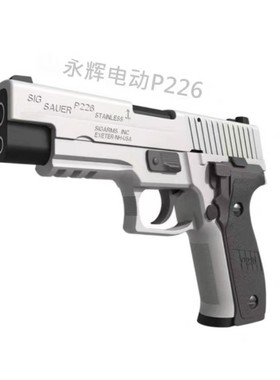 永辉电动连发全行程P226电手玩具科教训练道具解压模型肥肥钢镚