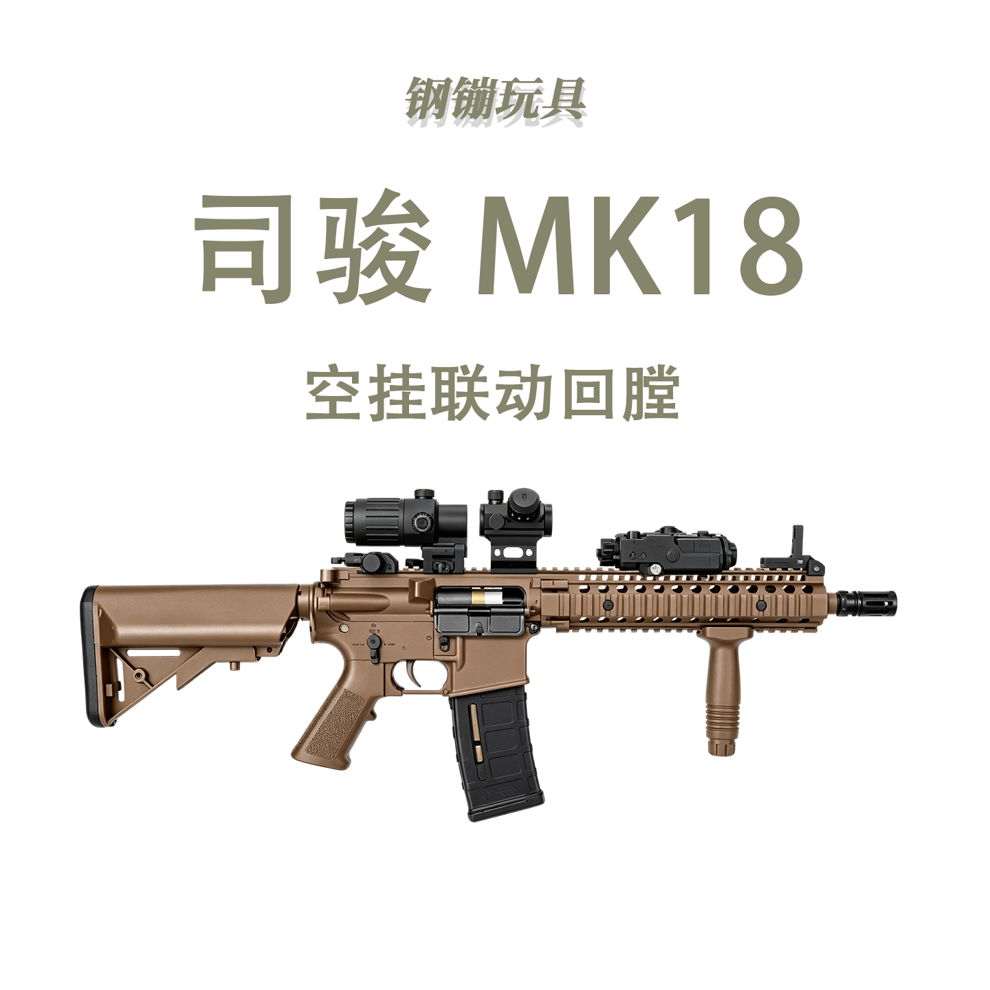 新版司骏mk18电动连发玩具枪男孩玩具吃鸡模型416d野路子钢镚