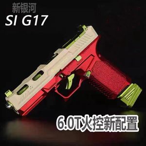 新银河SI G17电手6.0火控版科教模型电动连发解压玩具肥肥钢镚