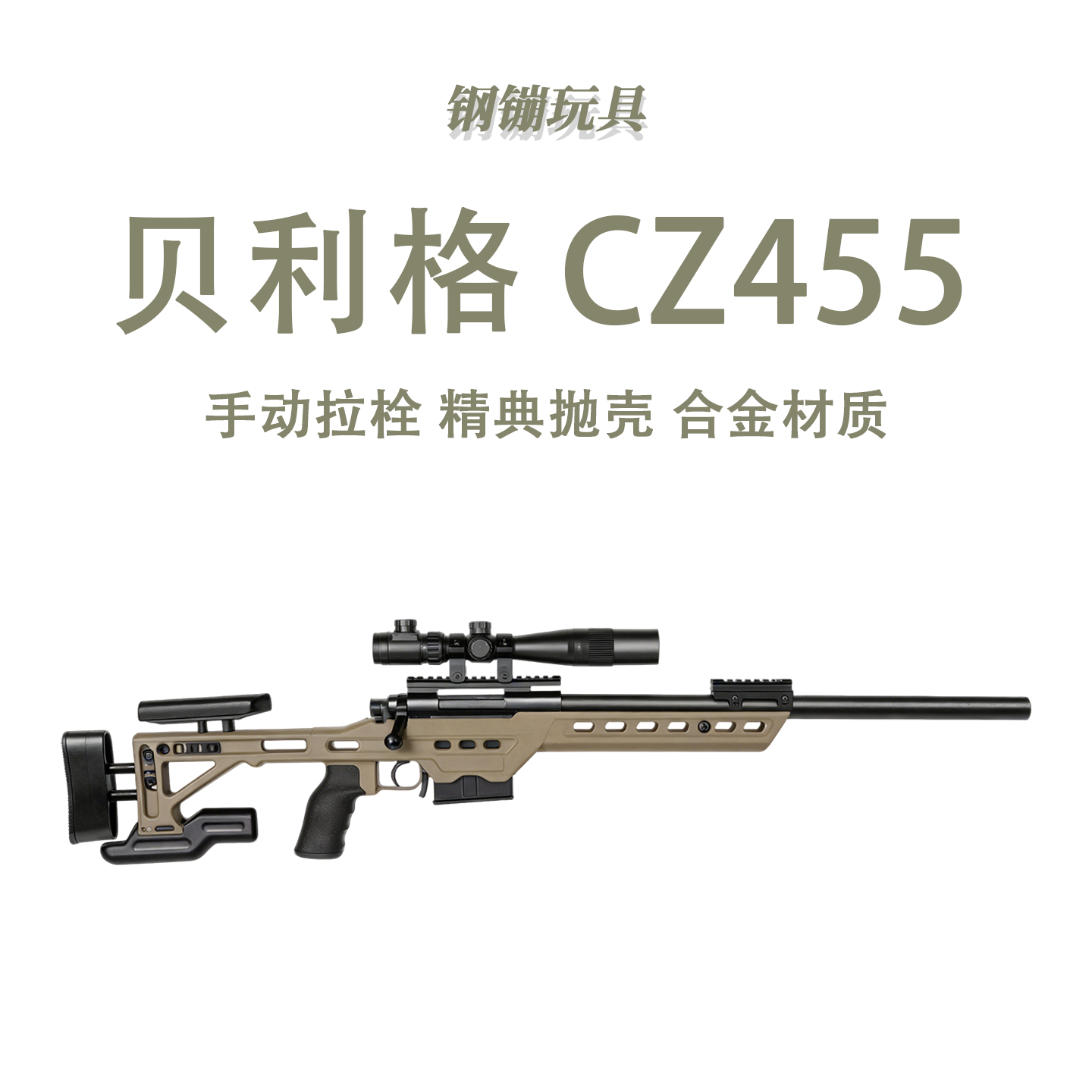 贝利格CZ-455玩具枪成人仿真合金拉栓抛壳发射器软弹枪肥肥钢镚