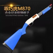乖巧虎M870雷明顿软弹抛壳散弹喷子科教训练模型玩具肥肥钢镚