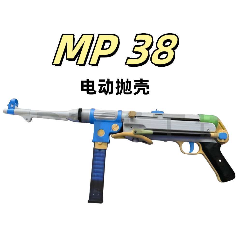 MP38电动连冲锋儿童玩具连发抛壳野路子钢镚