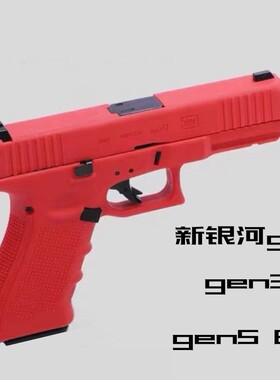 新银河g19X电动连发科教玩具G17 gen3 gen5 6.0训练模型肥肥钢镚