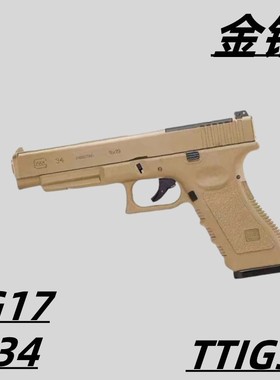 金铂g17手拉玩具科教训练g34模型解压ttig34道具肥肥钢镚