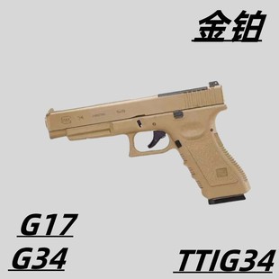 金铂g17手拉玩具科教训练g34模型解压ttig34道具肥肥钢镚