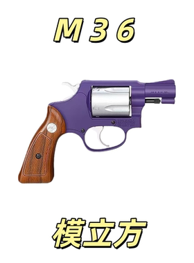模立方M36左轮史密斯同款训练玩具解压机械连发科教模型肥肥钢镚