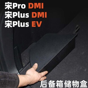 适用于宋plusdmi宋PRO尾箱05后备箱L填平防水DMI侧边储物盒收纳盒