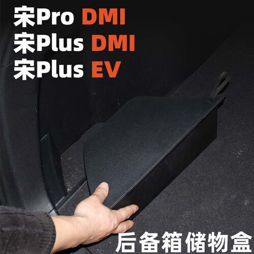 适用于宋plusdmi宋PRO尾箱05后备箱L填平防水DMI侧边储物盒收纳盒