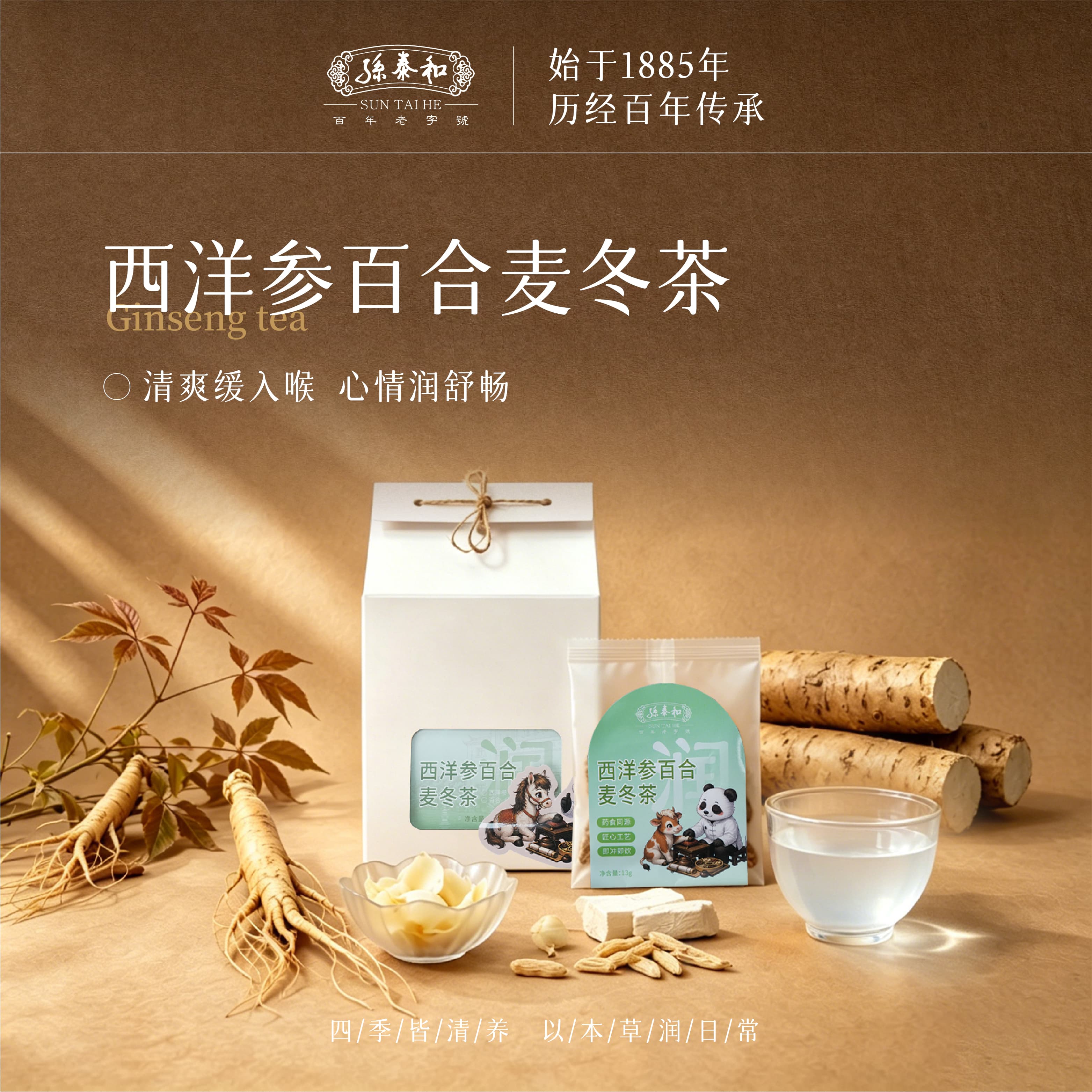 孙泰和西洋参茶清爽无负担好状态