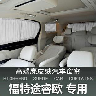 适用于福特途睿欧汽车遮阳窗帘车载车内车用隐私防晒车窗遮光隔热