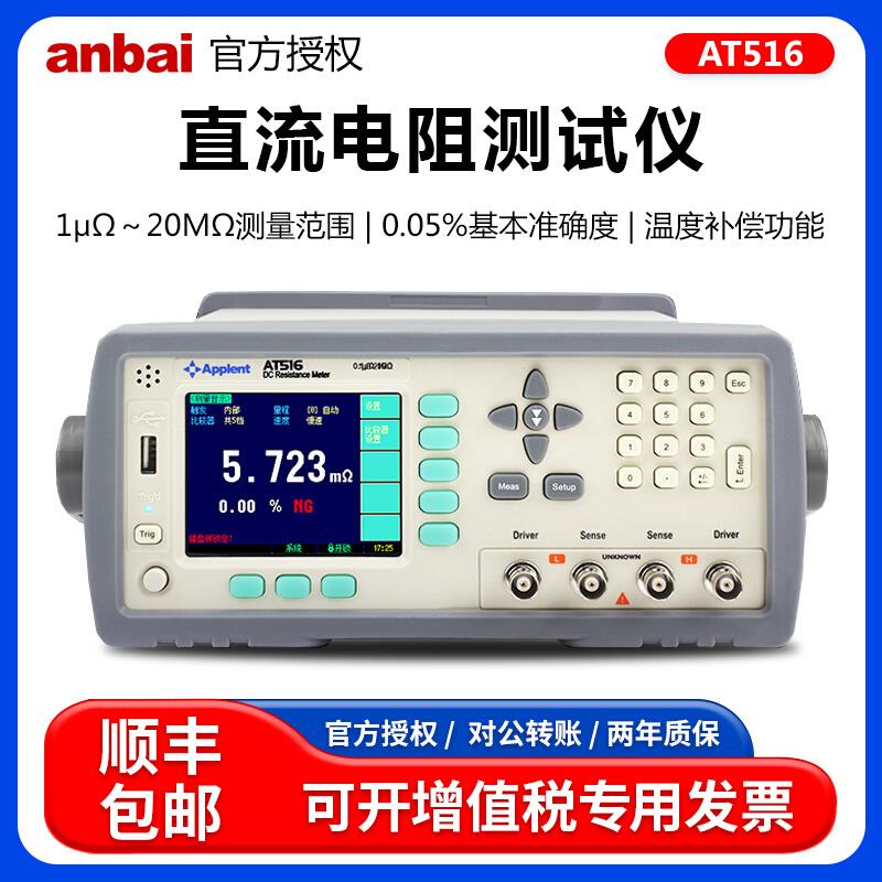 安柏AT516/AT516L直流电阻测试仪微欧计高阻计自动手动量程可通讯