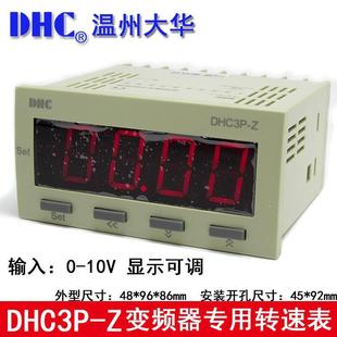 DHC3P 输入信号0 转速 DHC变频器专用转速表 10V DP3