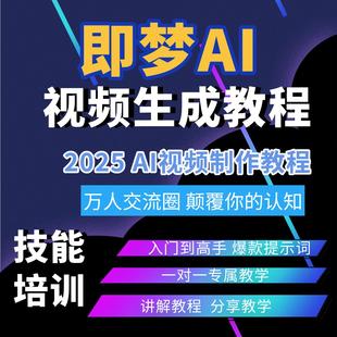 即梦AI视频生成教程2025AI视频制作爆款 提示词教程