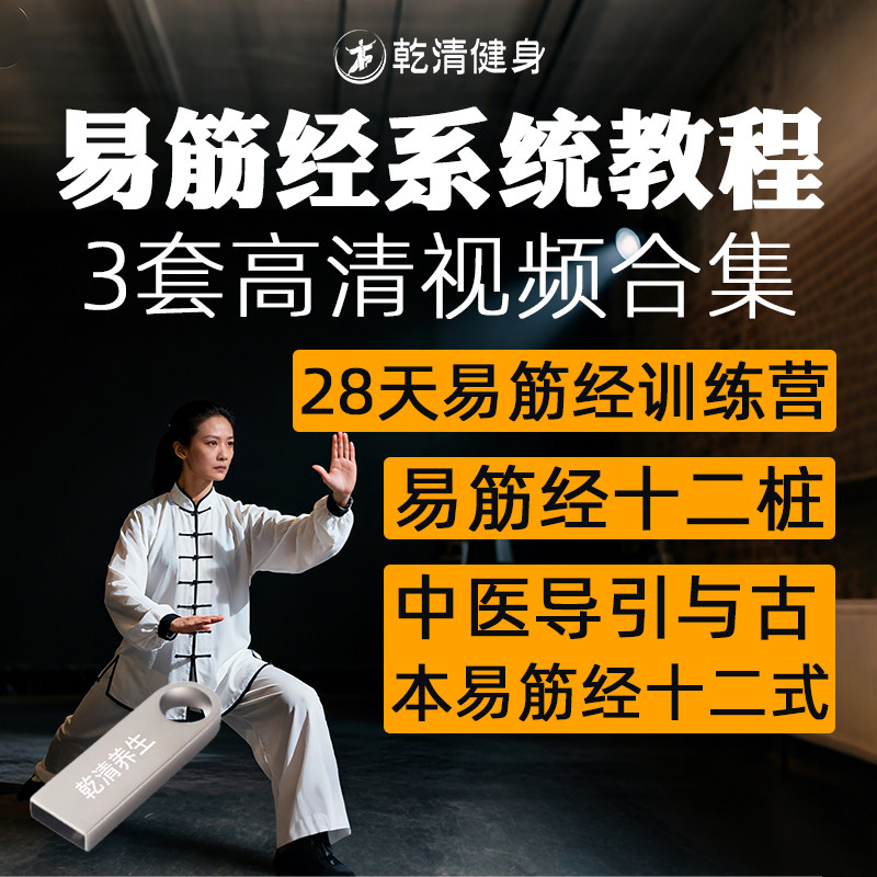 古版易筋经教学视频Ｕ盘十二式二十八式健身养生气功零基础课程