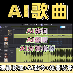 AI歌曲翻唱AI改歌词AI分离伴奏AI视频生成与制作全套教程