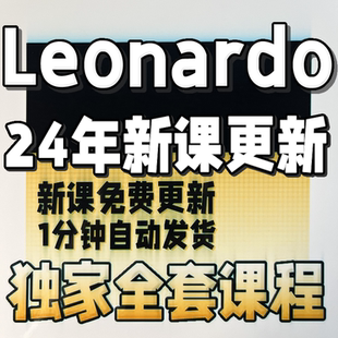 Leonardo.ai人工智能软件绘画画图绘图教程 作图视频课程生成图片