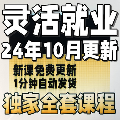 【Freelance英文教程】国外灵活就业课程 海外自由职业在家就业