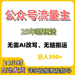 微信公众号订阅号创作者分成小绿书AI改写批量搬运文章副业项目