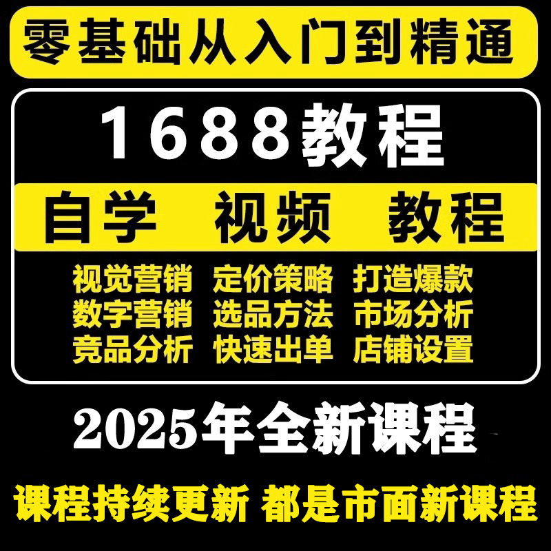 2025阿里巴巴1688网店运营视频教程电商推广选品新手自学培训课程