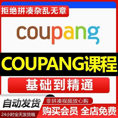 Coupang韩国跨境电商系统视频教程零基础自学胖酷运营课程外贸学