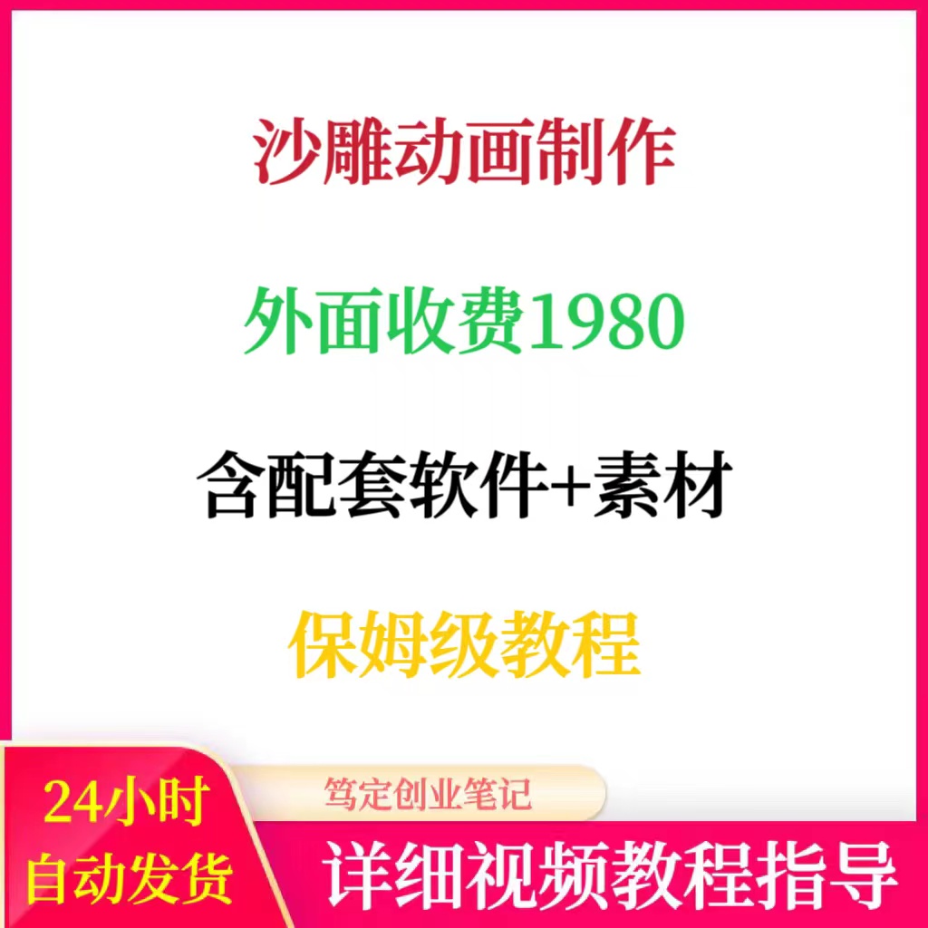 沙雕动画视频制作教程附软件+素材自媒体赚钱项目网络搬砖副业