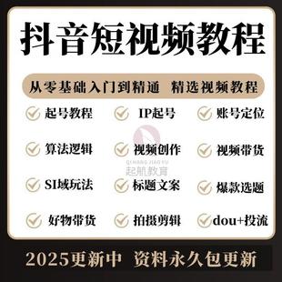 2025抖音运营短视频直播带货教程自媒体拍摄剪辑新手话术起号课程