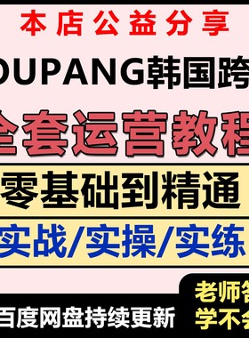 Coupang酷胖运营教程跨境电商入驻开店选品库胖新手培训外贸课程