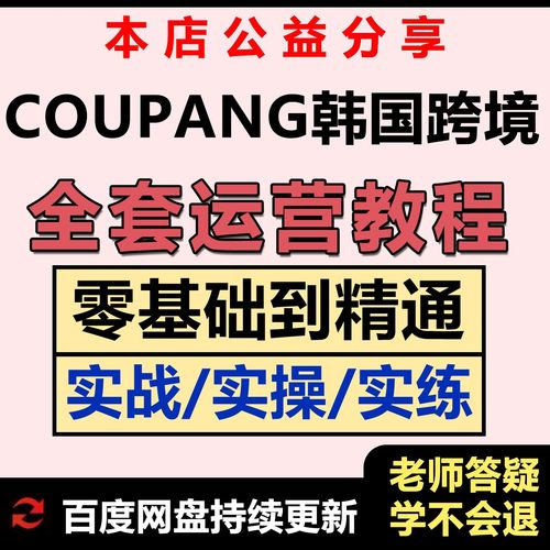 Coupang酷胖运营教程跨境电商入驻开店选品库胖新手培训外贸课程