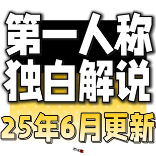 2025AI影视解说短视频 第一人称独白AI配音生成工具制作剪辑教程