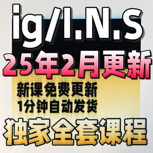 2025 IG全网知识付费网课课程资源合集教程精品