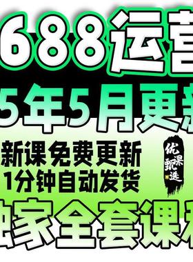 2025年 阿里巴巴1688电商运营视频教程推广选品新手开店培训课程