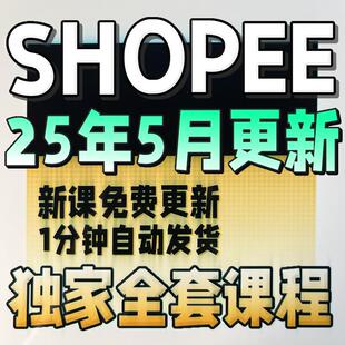 shopee虾皮运营课程零基础开店初高阶店铺装修培训教程视频