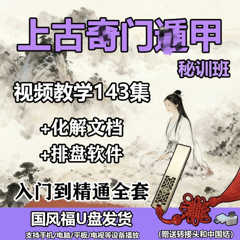 U盘 奇门上古秘训视频教学课程优盘播放排盘软件化解文档自学U盘