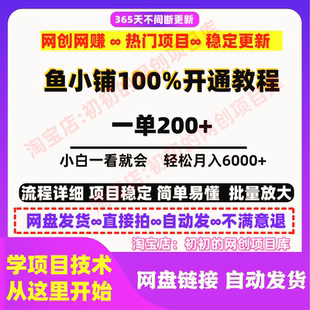 0446鱼小铺开通教程百分百开通 开不了你就是在摸鱼 轻松一单200+