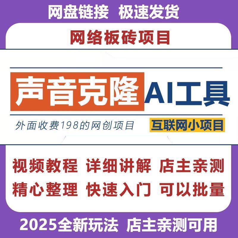 【精品课】声音AI克隆项目实操教程搬运玩法项目搬运课程解析